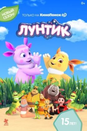 Лунтик и его друзья 1-9 сезон