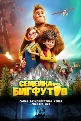 Семейка Бигфутов