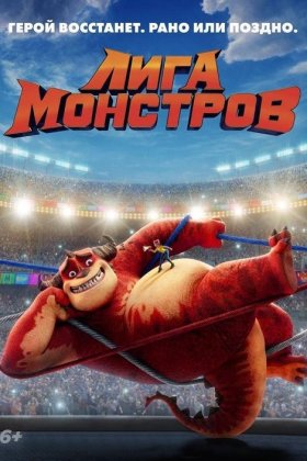 Лига монстров