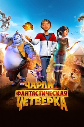 Чарли и фантастическая четверка