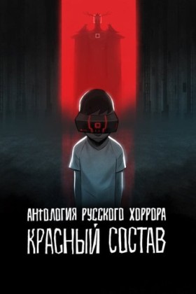 Антология русского хоррора: Красный состав 1 сезон