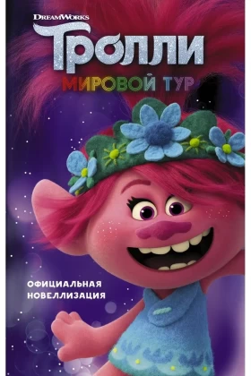 Тролли. Мировой тур