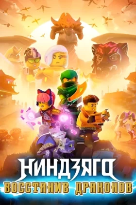 LEGO Ниндзяго: Восстание дракона 1-2 сезон