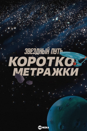 Звездный путь: Короткометражки 1 сезон