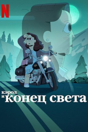 Кэрол и конец света 1 сезон