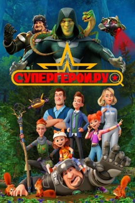 Супергерои.ру 1 сезон