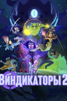 Виндикаторы 2 1 сезон