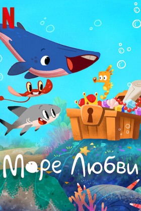 Море любви 1 сезон