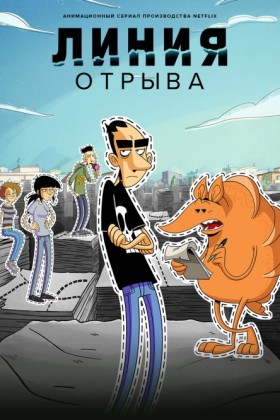 Линия отрыва 1 сезон