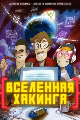 Вселенная хакинга 1 сезон