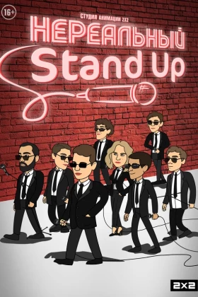 Нереальный Stand Up 1 сезон