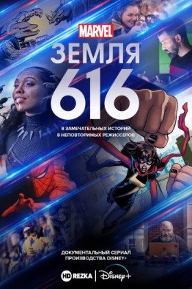 Земля-616 1 сезон