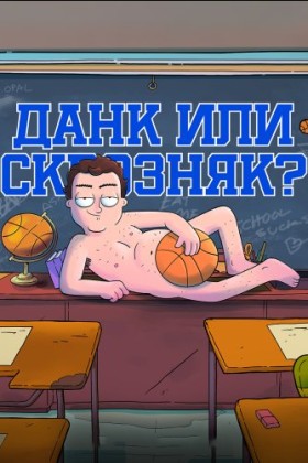 Данк или сквозняк? 1 сезон