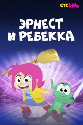 Эрнест и Ребекка 1 сезон