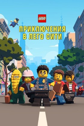 LEGO City Приключения 1-2 сезон