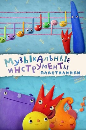 Пластилинки. Музыкальные инструменты 1 сезон