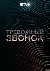 Тревожный звонок 1 сезон