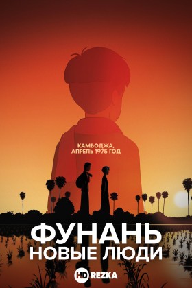 Фунань: Новые люди