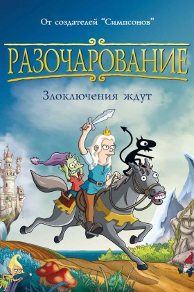 Разочарование 1-5 сезон