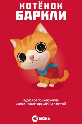 Котёнок Баркли