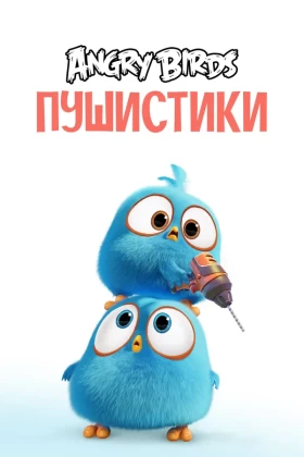 Angry Birds. Пушистики 1 сезон