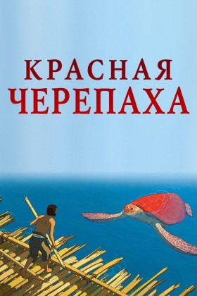 Красная черепаха