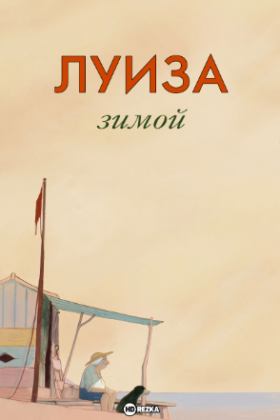 Луиза зимой