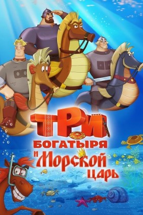 Три богатыря и Морской царь