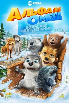 Альфа и Омега 7: Большое обледенение