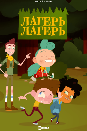 Лагерь Лагерь 1-5 сезон