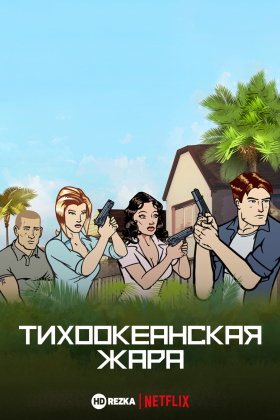 Тихоокеанская жара 1 сезон