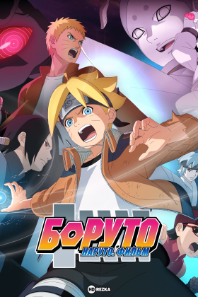 Боруто: Наруто. Фильм
