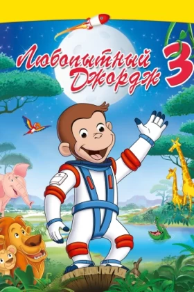 Любопытный Джордж 3