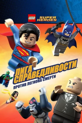 LEGO Супергерои DC Comics — Лига Справедливости: Атака