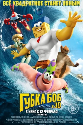 Губка Боб в 3D