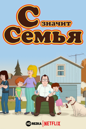 С Значит Семья 1-5 сезон